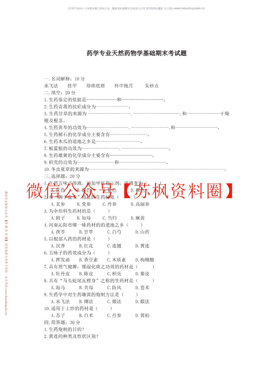 天然药物学
